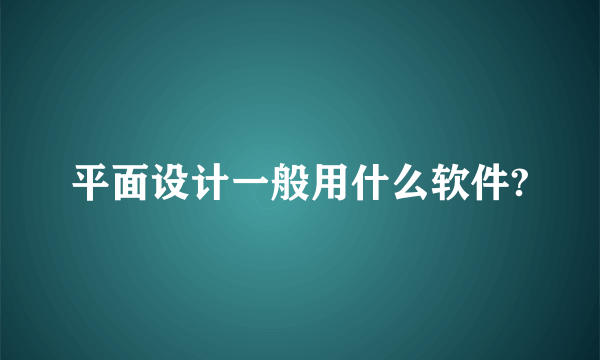 平面设计一般用什么软件?