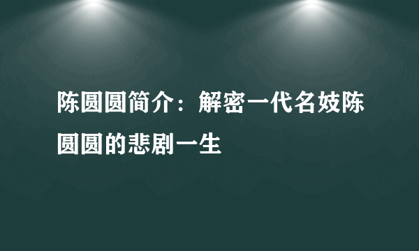 陈圆圆简介：解密一代名妓陈圆圆的悲剧一生