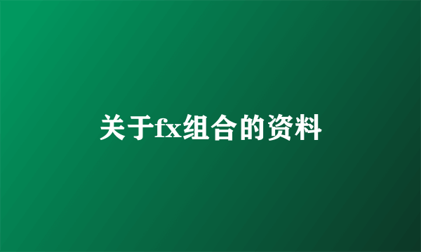 关于fx组合的资料