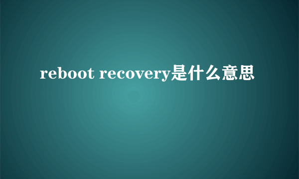 reboot recovery是什么意思