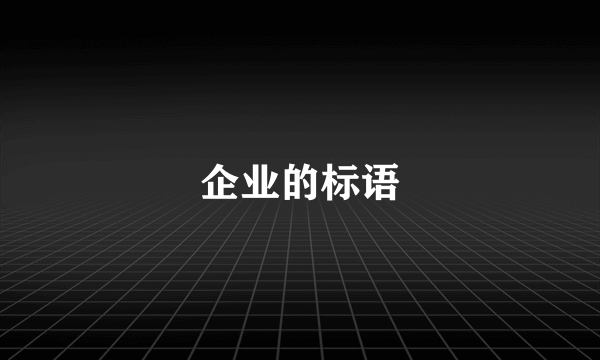 企业的标语