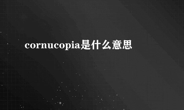 cornucopia是什么意思