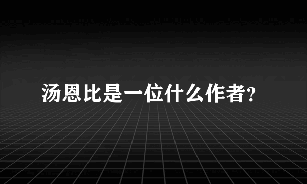 汤恩比是一位什么作者？