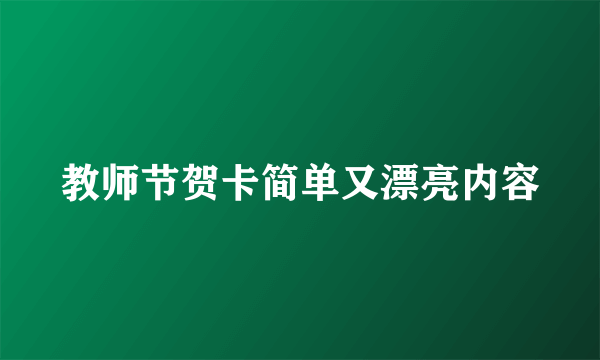 教师节贺卡简单又漂亮内容