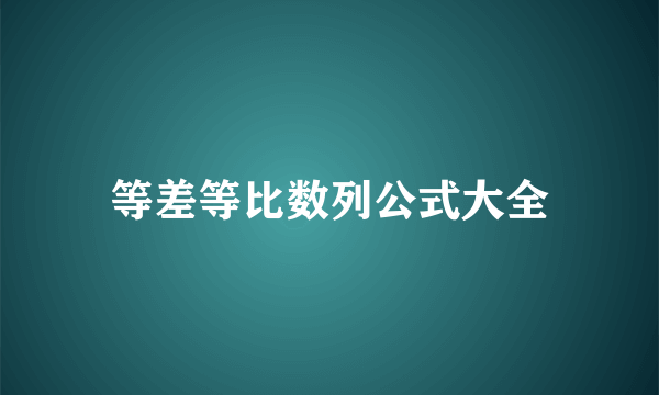 等差等比数列公式大全