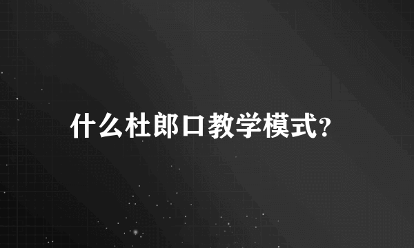 什么杜郎口教学模式？