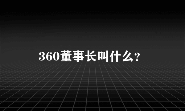 360董事长叫什么？