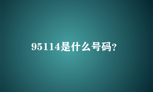 95114是什么号码？