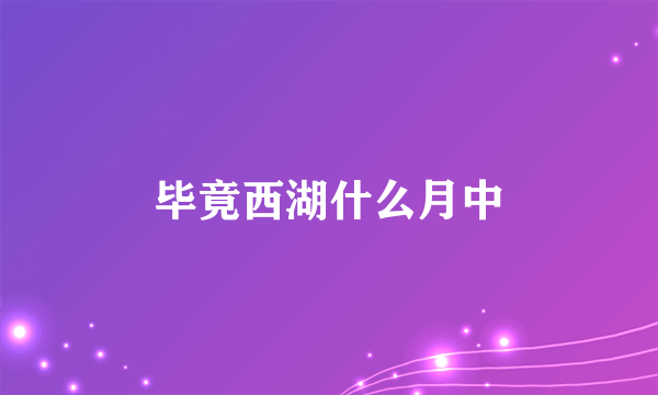 毕竟西湖什么月中