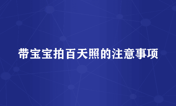 带宝宝拍百天照的注意事项