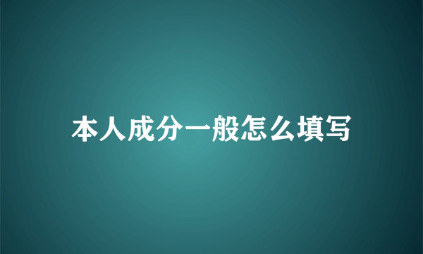 本人成分一般怎么填写