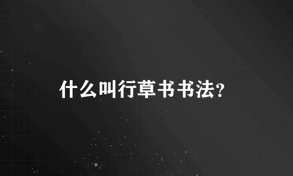 什么叫行草书书法？