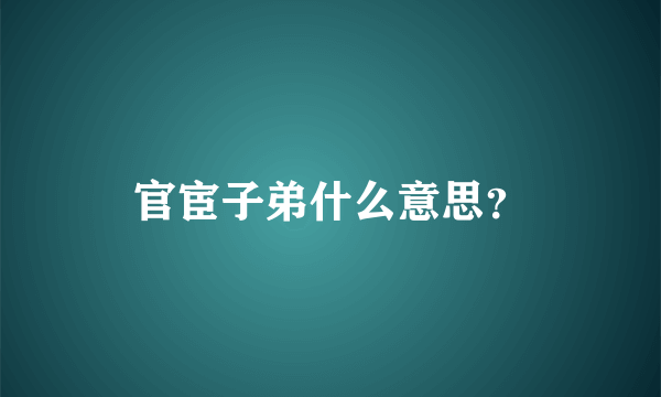 官宦子弟什么意思？