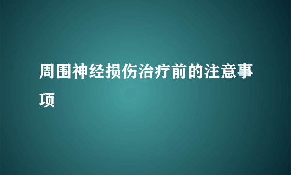 周围神经损伤治疗前的注意事项