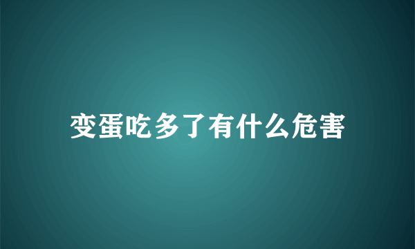 变蛋吃多了有什么危害