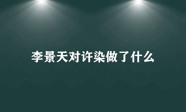 李景天对许染做了什么