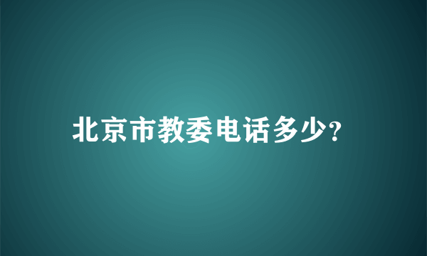 北京市教委电话多少？