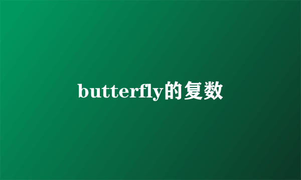 butterfly的复数