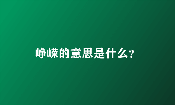 峥嵘的意思是什么？