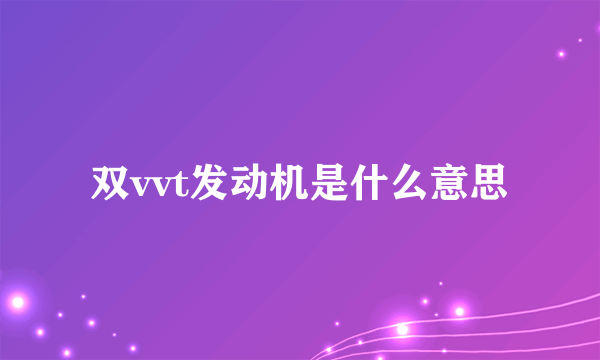 双vvt发动机是什么意思