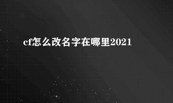 cf怎么改名字在哪里2021