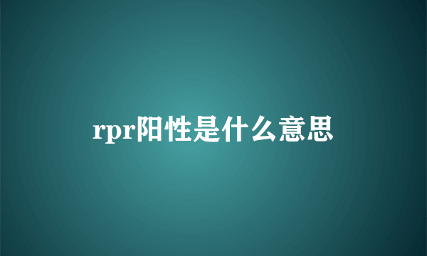 rpr阳性是什么意思