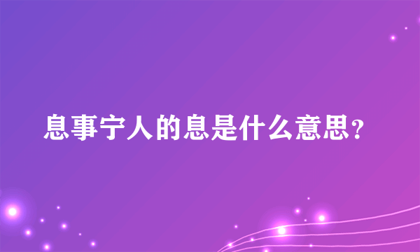 息事宁人的息是什么意思？