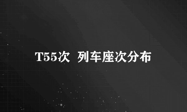 T55次  列车座次分布