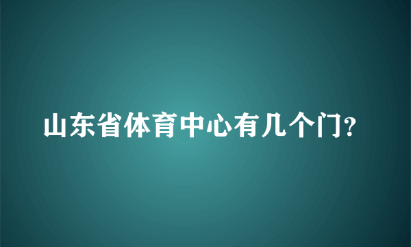 山东省体育中心有几个门？