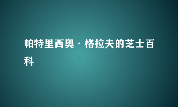 帕特里西奥·格拉夫的芝士百科