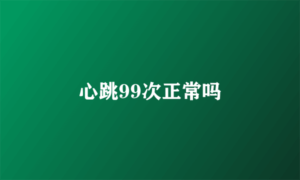 心跳99次正常吗