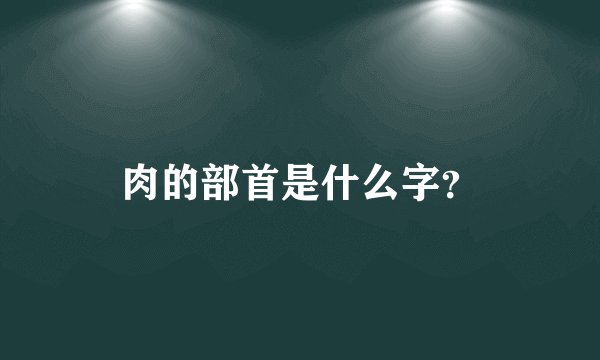 肉的部首是什么字？