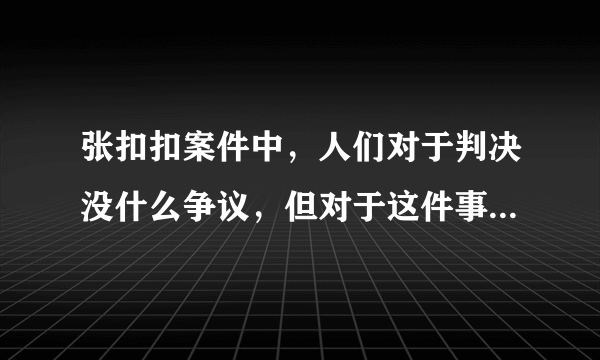 张扣扣案件中，人们对于判决没什么争议，但对于这件事情一直放不下去，为什么？