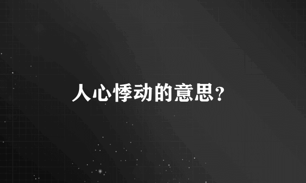 人心悸动的意思？