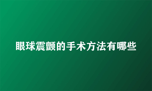 眼球震颤的手术方法有哪些