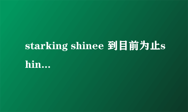 starking shinee 到目前为止shinee一共出演了几期？