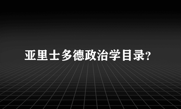 亚里士多德政治学目录？