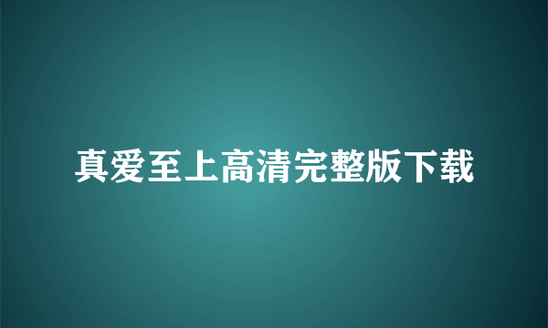 真爱至上高清完整版下载