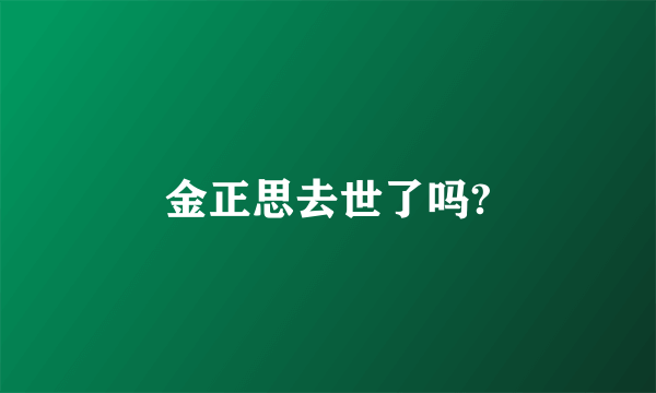 金正思去世了吗?