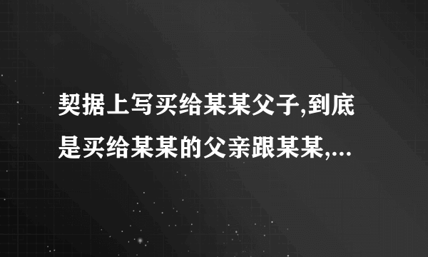 契据上写买给某某父子,到底是买给某某的父亲跟某某,还是买给某某跟某某的儿子？