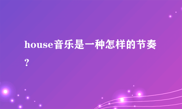 house音乐是一种怎样的节奏?