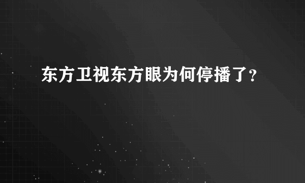 东方卫视东方眼为何停播了？