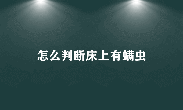 怎么判断床上有螨虫