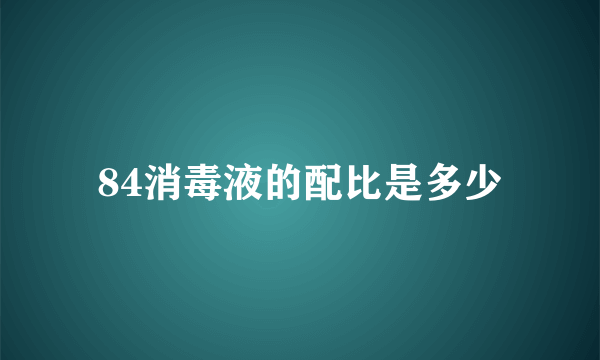 84消毒液的配比是多少