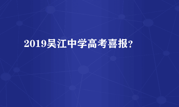 2019吴江中学高考喜报？