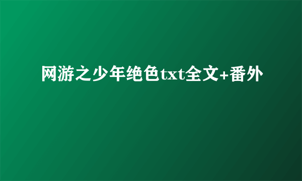 网游之少年绝色txt全文+番外