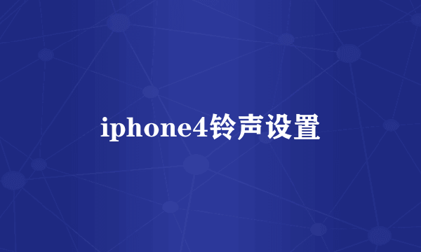 iphone4铃声设置