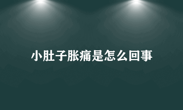 小肚子胀痛是怎么回事