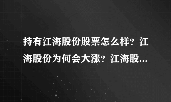 持有江海股份股票怎么样？江海股份为何会大涨？江海股份近几年的分红配股？