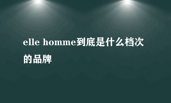 elle homme到底是什么档次的品牌